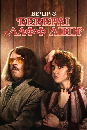 Вечір з Беверлі Лафф Лінн постер