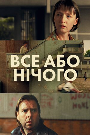 Все або нічого ( 2002 )