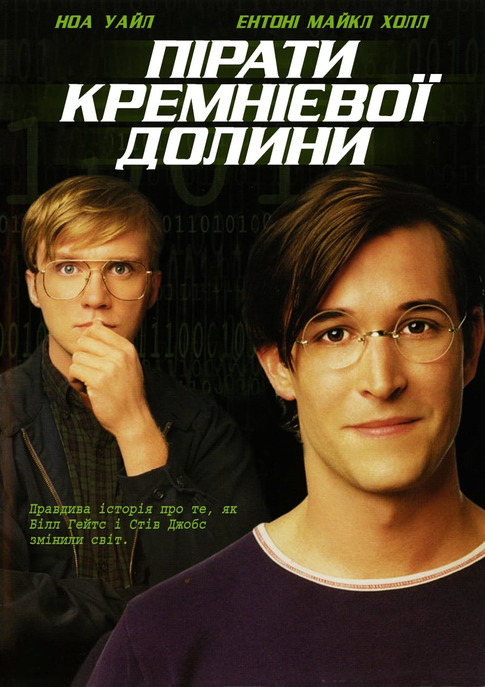 Пірати кремнієвої долини ( 1999 )