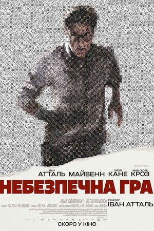 Небезпечна гра постер