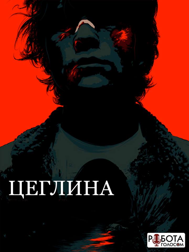 Цегла / Цеглина ( 2005 )