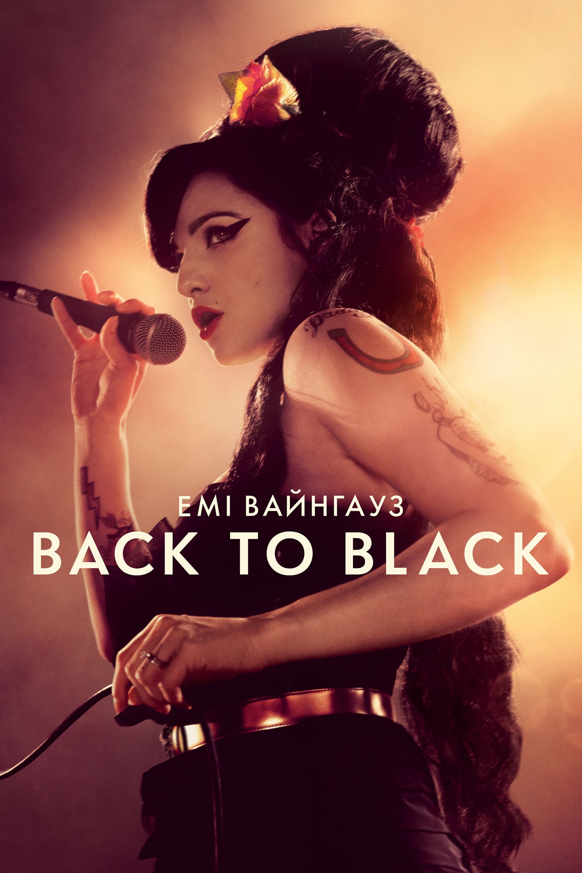 Емі Вайнгауз: Back to Black постер