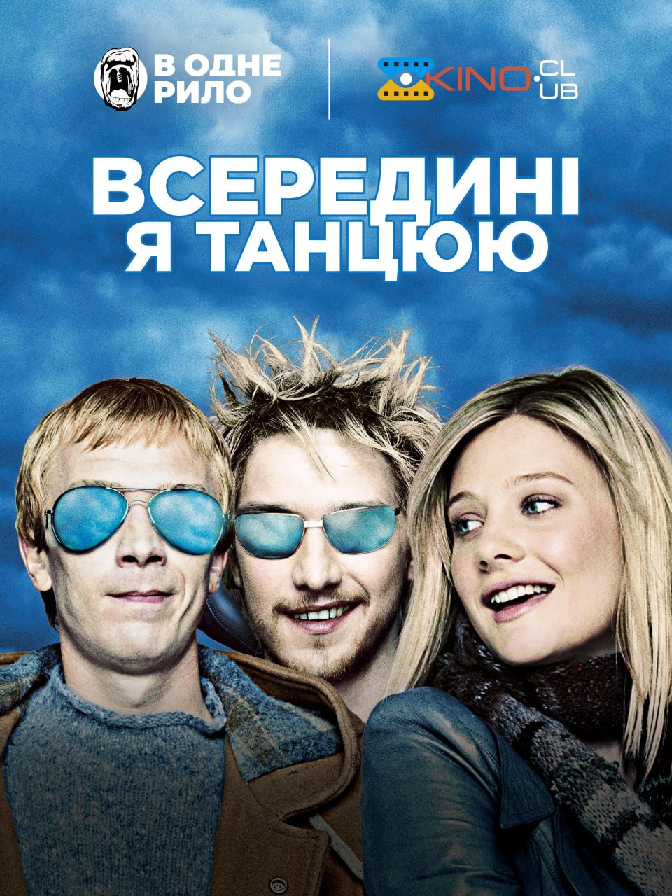 Всередині я танцюю ( 2004 )