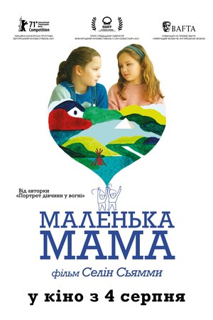 Маленька мама - 2021