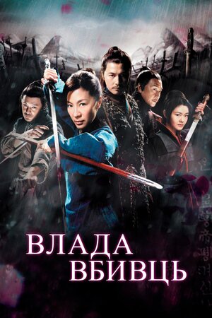 Влада вбивць ( 2010 )