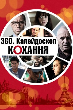 Калейдоскоп любові / 360. Калейдоскоп кохання постер