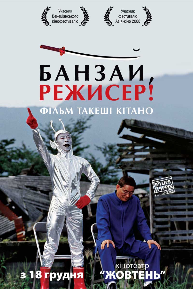 Банзай, режисер! ( 2007 )