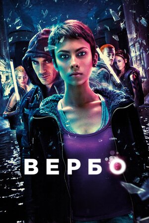 Вербо ( 2011 )