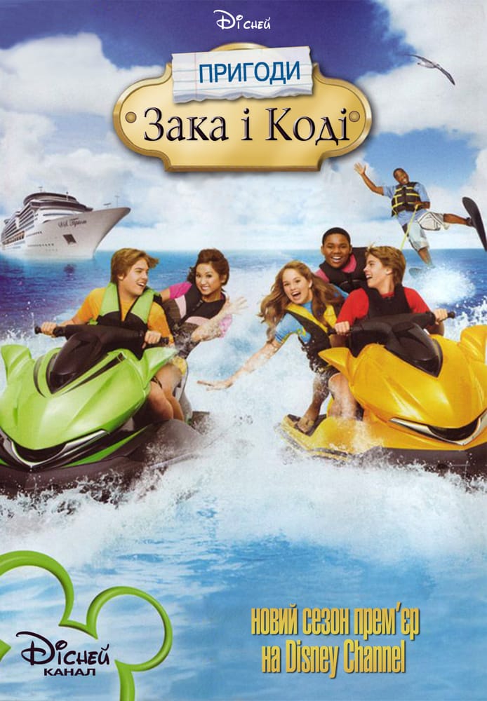 Пригоди Зака та Коді ( 2011 )