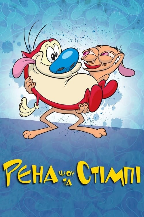 Шоу Рена та Стімпі ( 1991 )