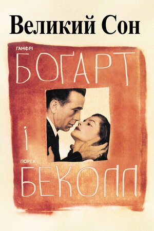 Великий сон ( 1946 )