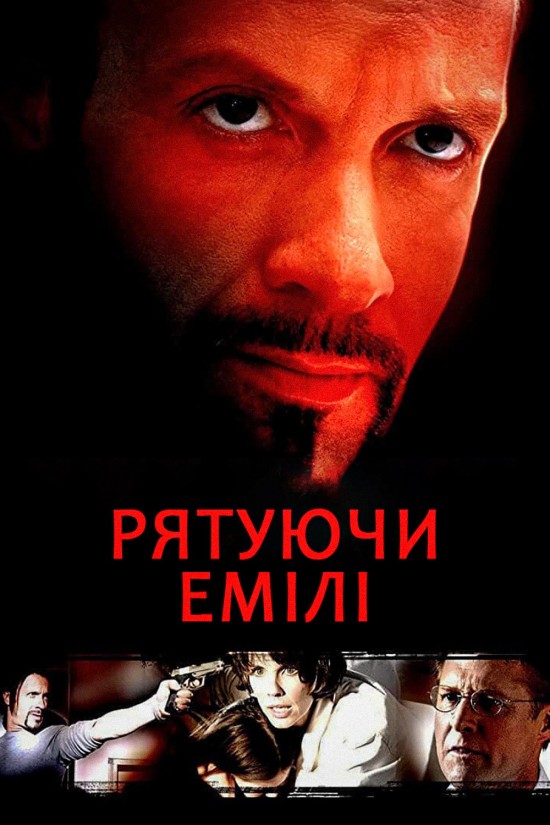 Рятуючи Емілі ( 2004 )