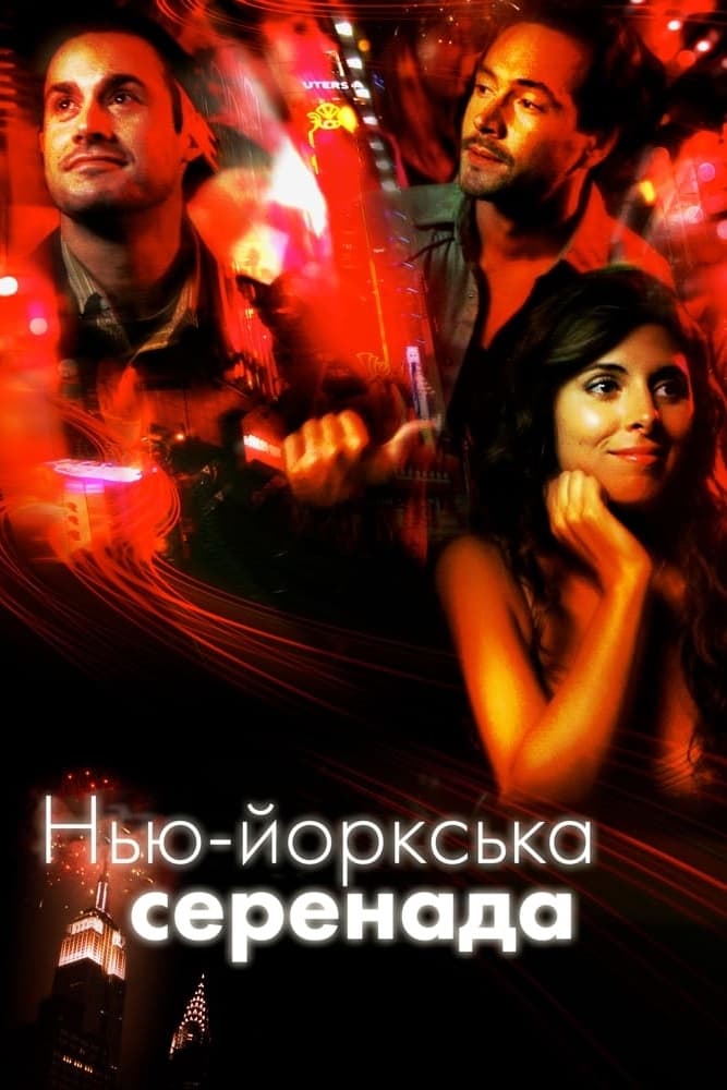 Нью-йоркська серенада ( 2007 )