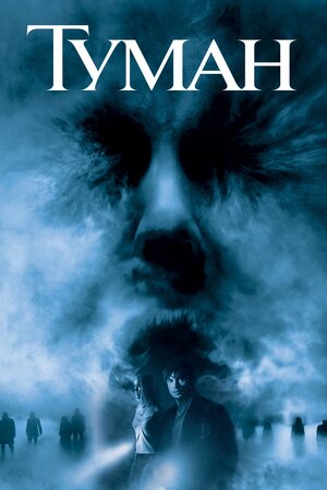 Туман ( 2005 )