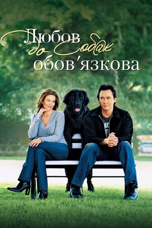 Любов до собак обов’язкова ( 2005 )