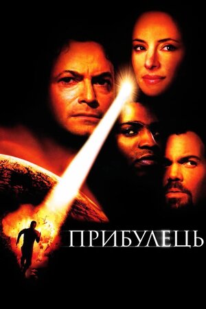 Прибулець ( 2001 )