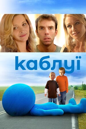 Каблуї ( 2007 )