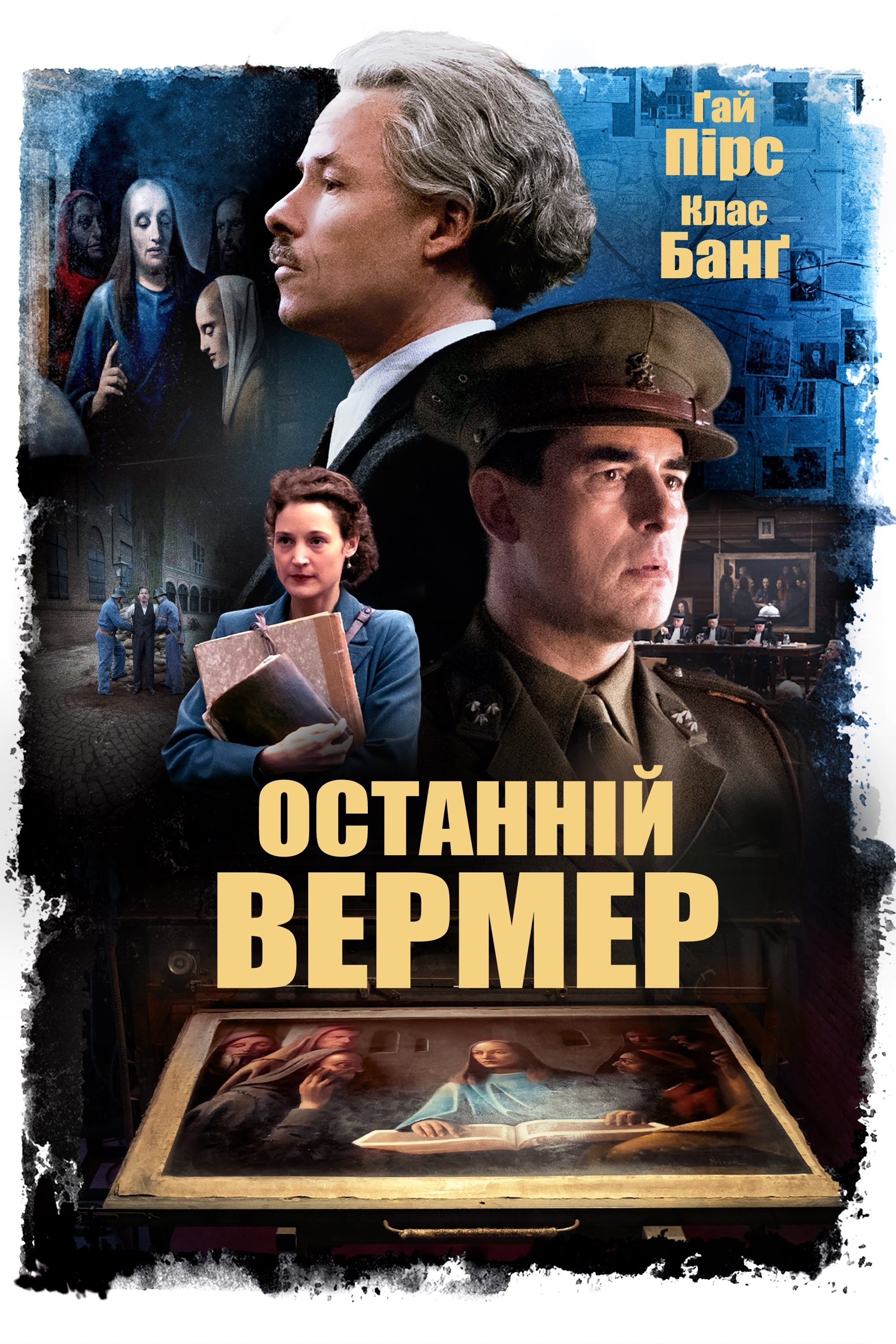 Останній Вермер постер