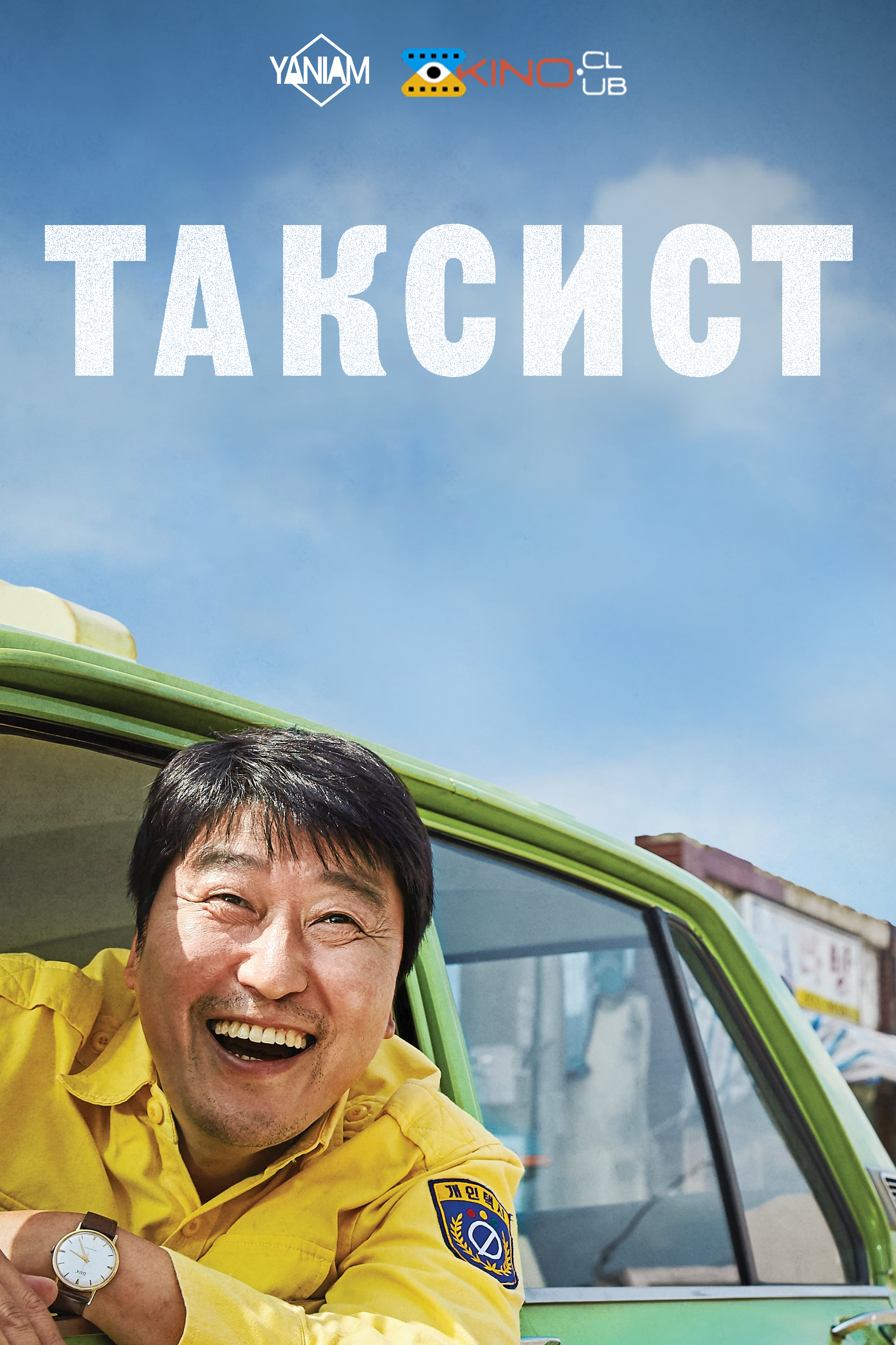 Таксист постер