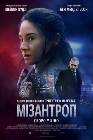 Мізантроп постер