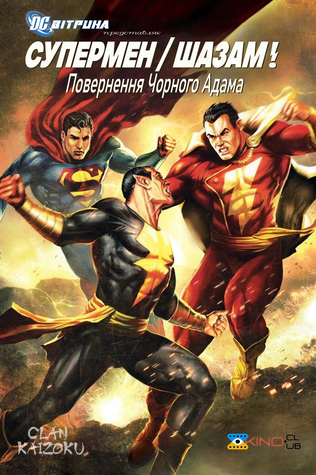 Вітрина DC: Супермен/Шазам!: Повернення Чорного Адама ( 2010 )