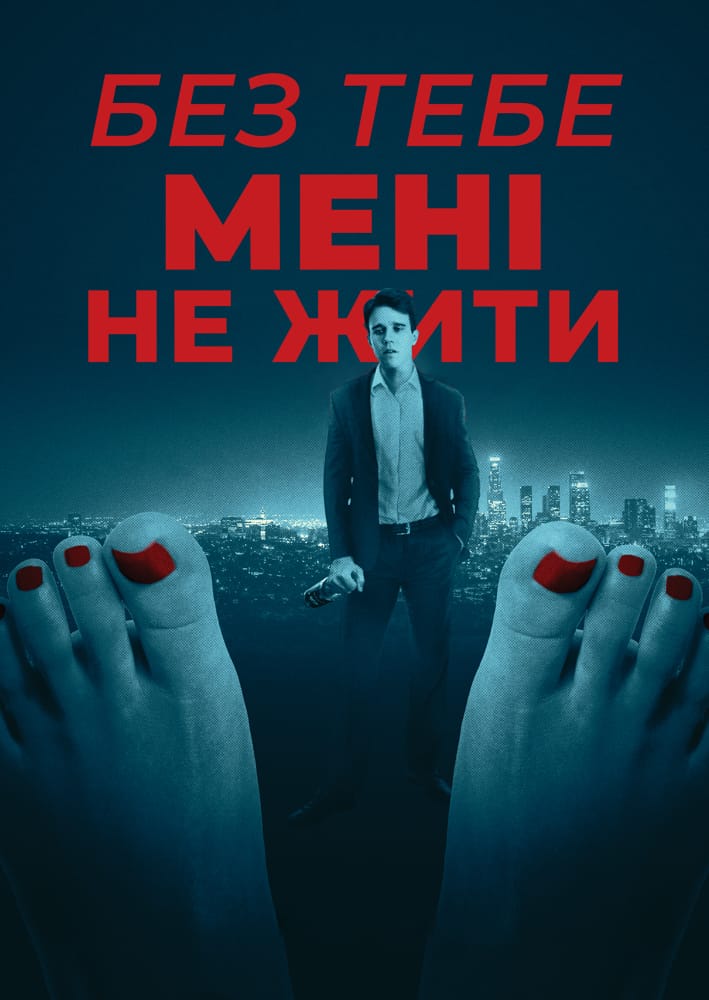 Без тебе мені не жити - 2019