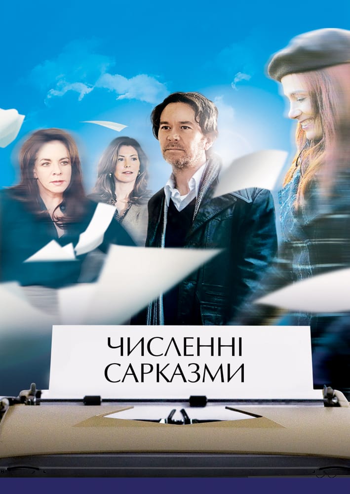 Численні сарказми ( 2010 )