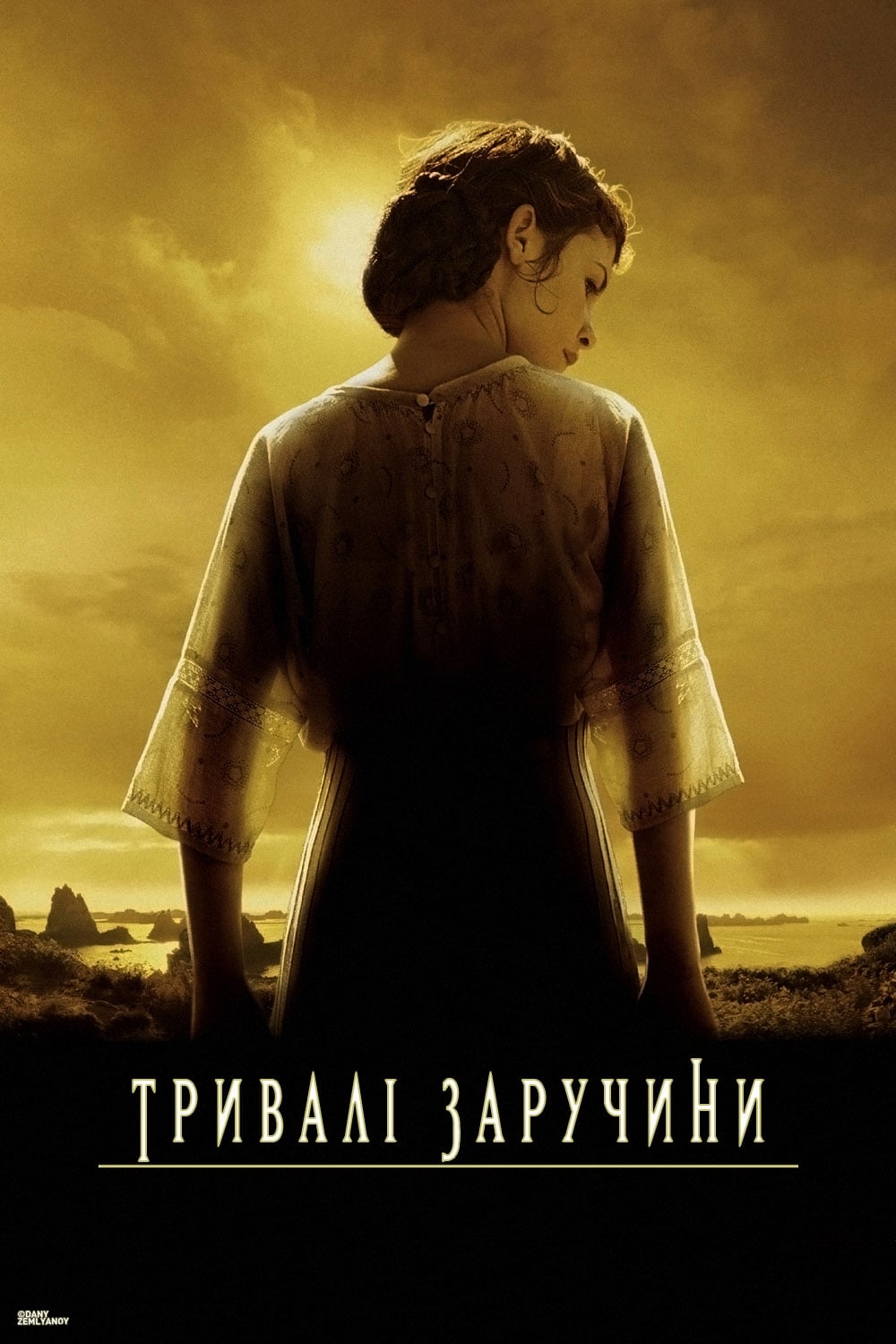 Довгі заручини / Тривалі заручини ( 2004 )