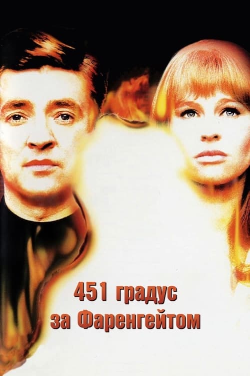 451 градус за Фаренгейтом ( 1966 )