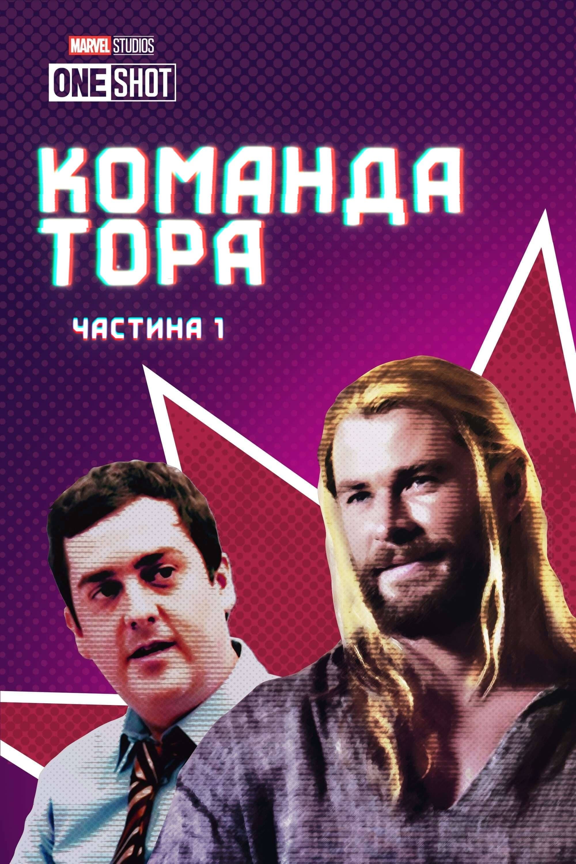 Команда Тора / Команда Тора: Частина 1 постер