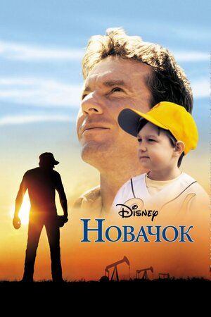 Новачок ( 2002 )