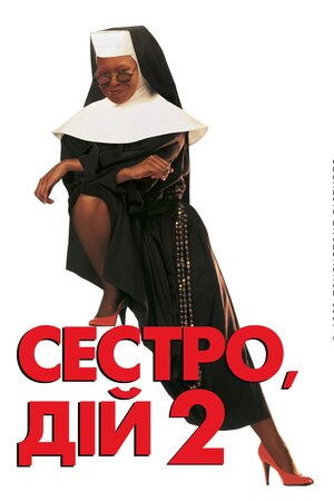 Дій, сестро 2: Знову за старе / Сестро, дій 2: Знову за старе ( 1993 )