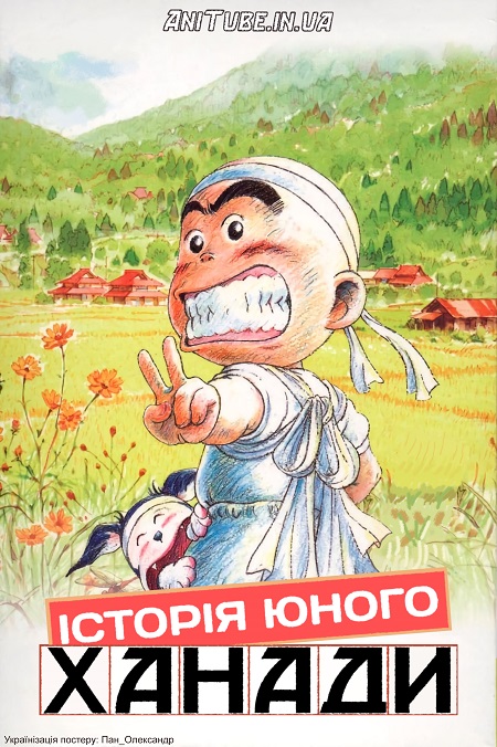 Історія юного Ханади ( 2002 )