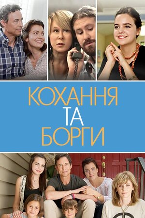 Кохання та борги / Кохання і борги - 2016