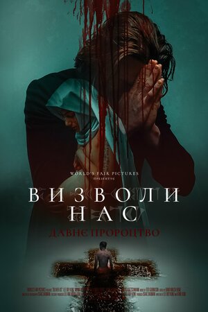 Визволи нас. Давнє пророцтво постер