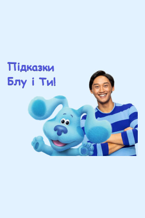 Підказки Блу і Ти! постер