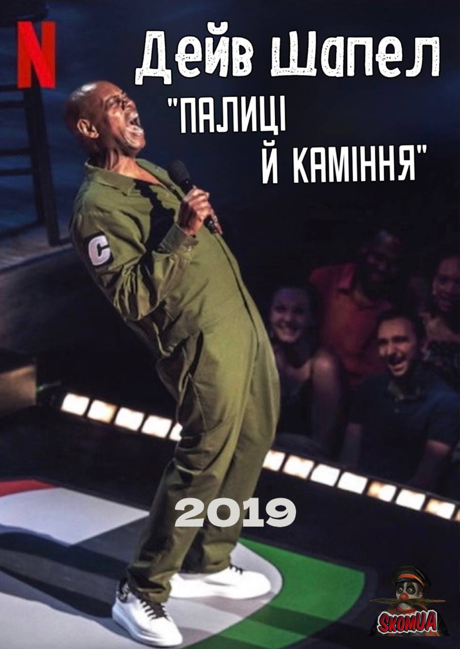 Дейв Шапел: Палиці й каміння - 2019