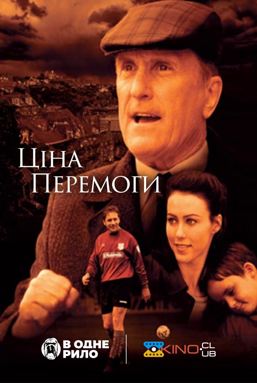 Ціна перемоги ( 2000 )