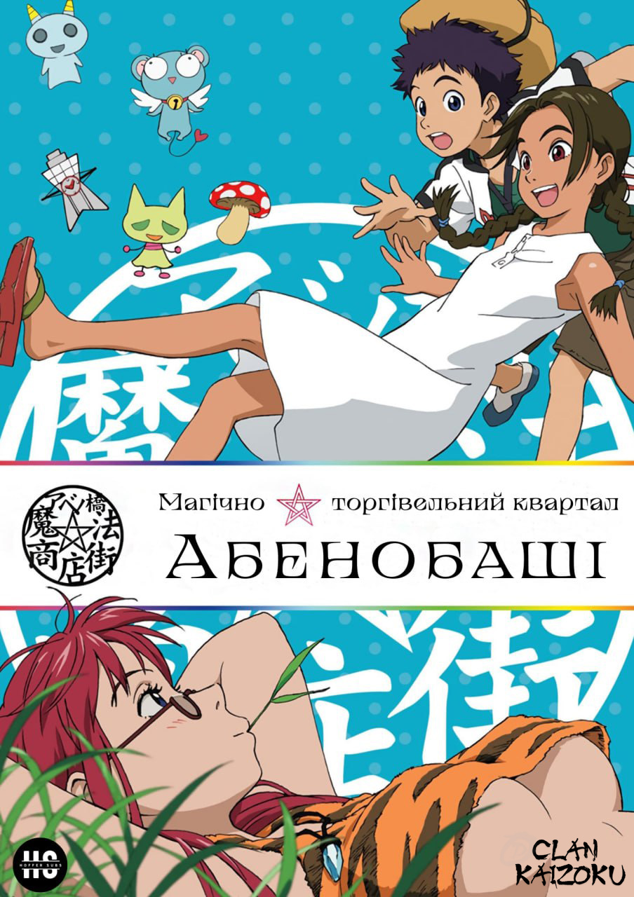 Магічно-торгівельний квартал Абенобаші постер