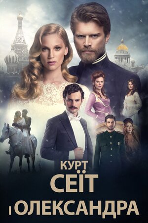 Курт Сеїт і Олександра / Курт Сеіт і Шура постер