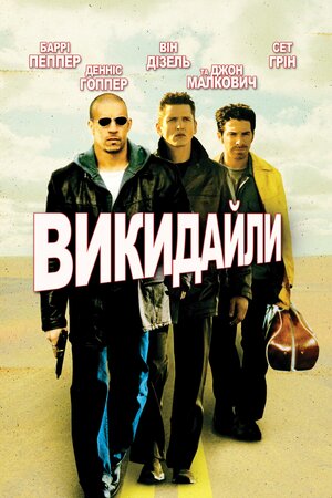 Викидайли ( 2001 )