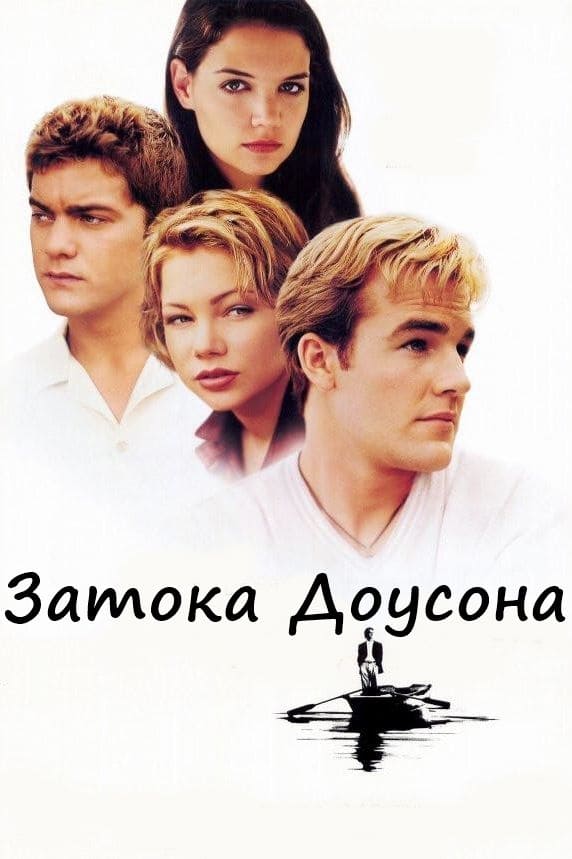 Затока Доусона ( 1998 )