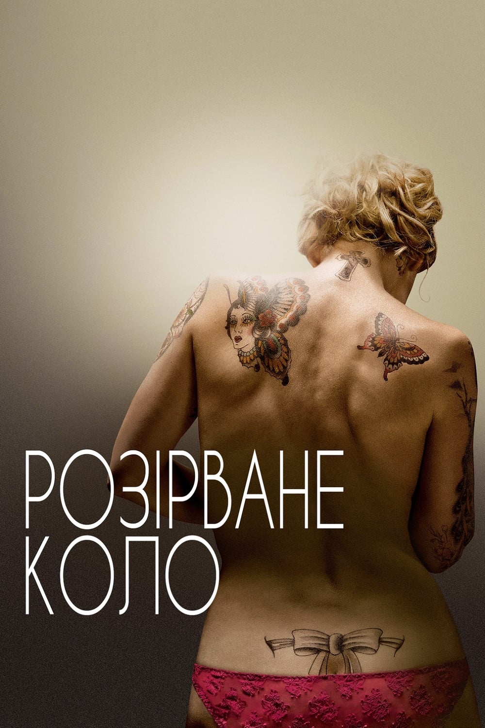 Розірване коло ( 2012 )