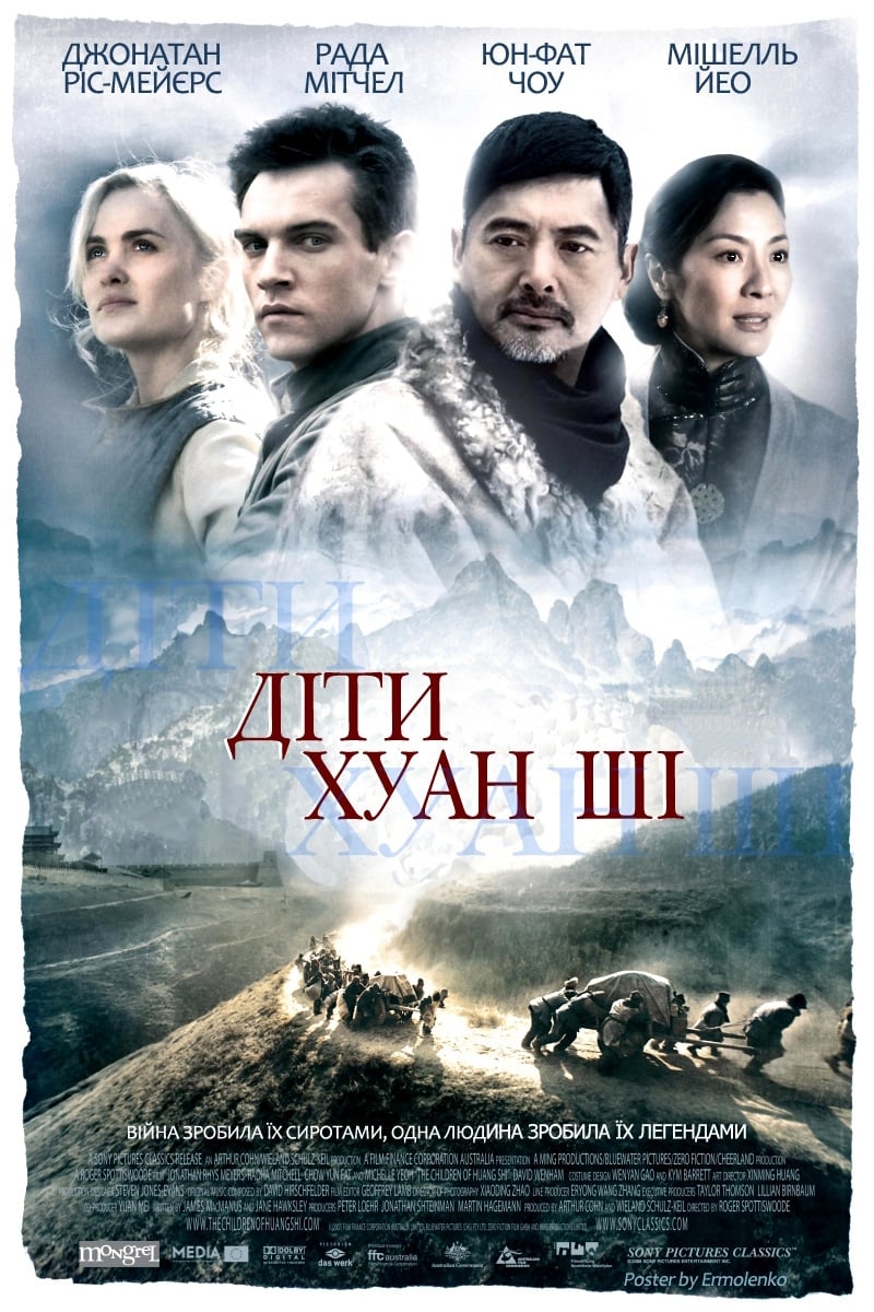 Діти Хуан Ші ( 2008 )