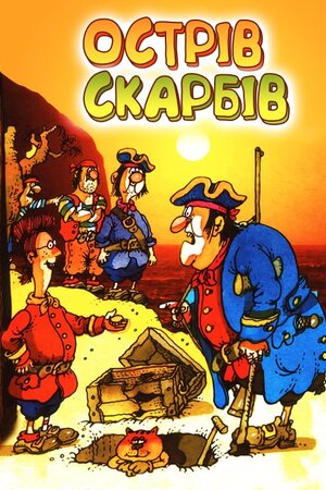 Острів скарбів ( 1988 )