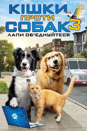 Кішки проти собак 3 / Кішки проти собак 3: Лапи, об’єднуйтеся постер