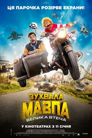 Зухвала мавпа. Велика втеча - 2023