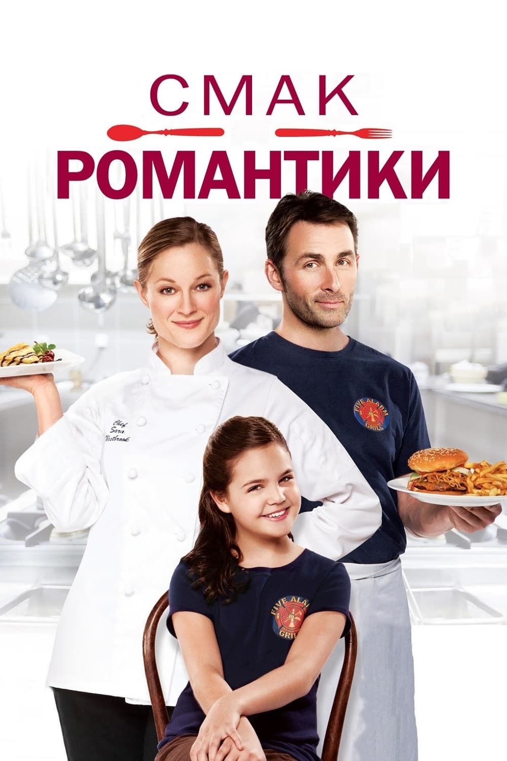 Смак романтики ( 2012 )