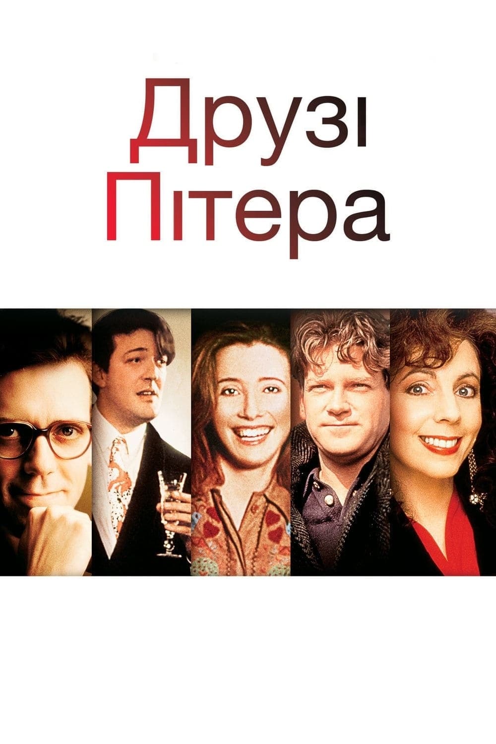 Друзі Пітера ( 1992 )