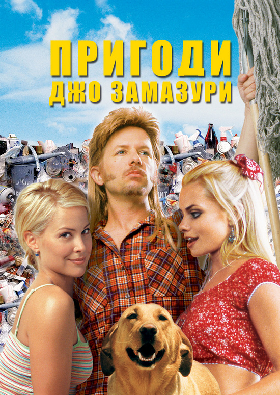 Пригоди Джо Замазури ( 2001 )